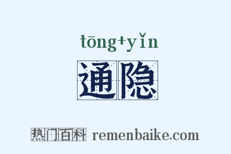 通隐是什么意思的图片